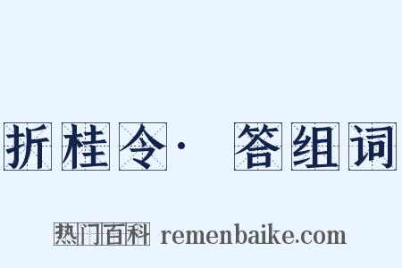 折桂令·答组词是什么意思的图片